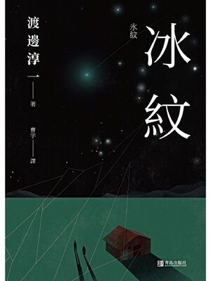 cover image of 冰紋